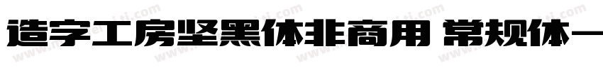 造字工房坚黑体非商用 常规体字体转换